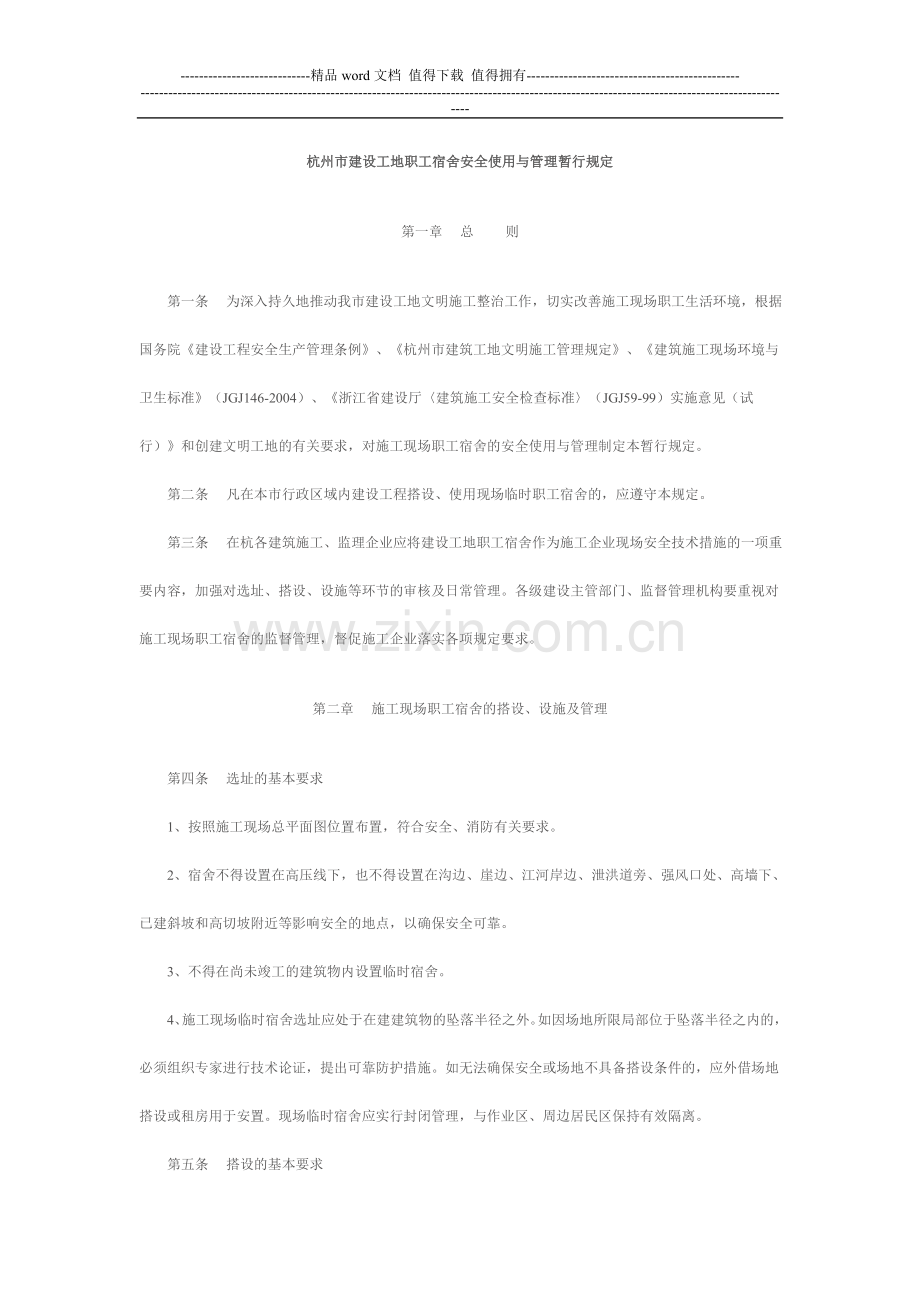 建筑施工现场临时设施管理制度2.doc_第1页