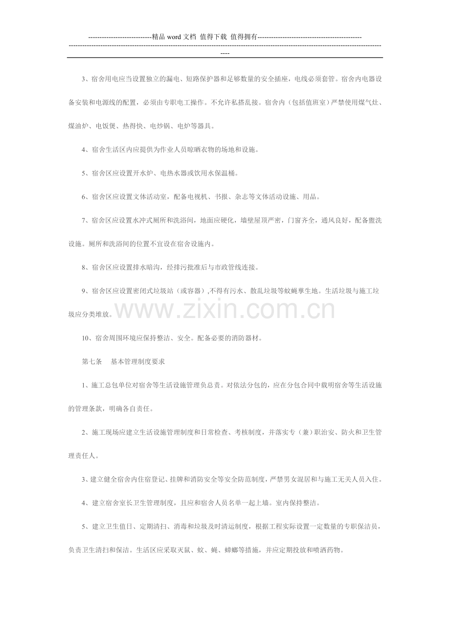 建筑施工现场临时设施管理制度2.doc_第3页