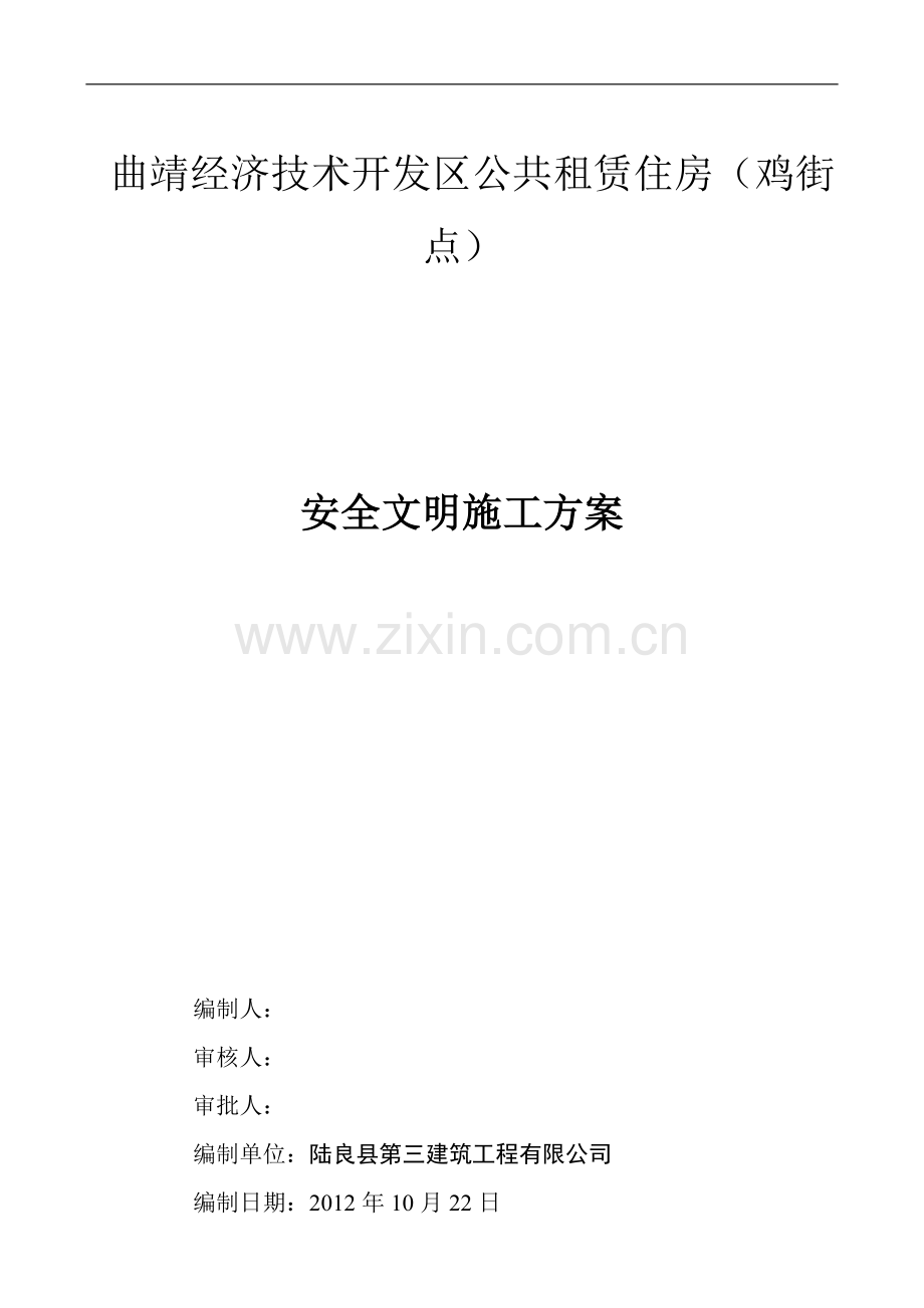 安全文明施工方案(1)-2.doc_第1页