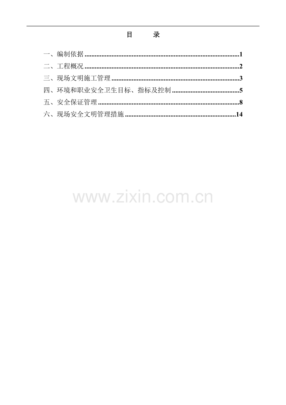 安全文明施工方案(1)-2.doc_第2页