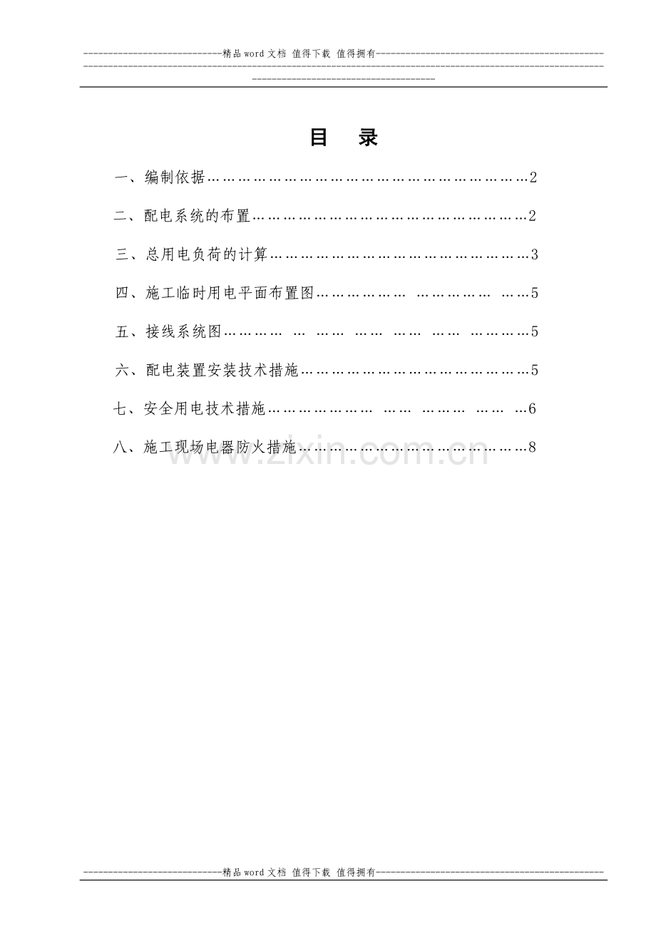 临时用电-施工方案.doc_第1页