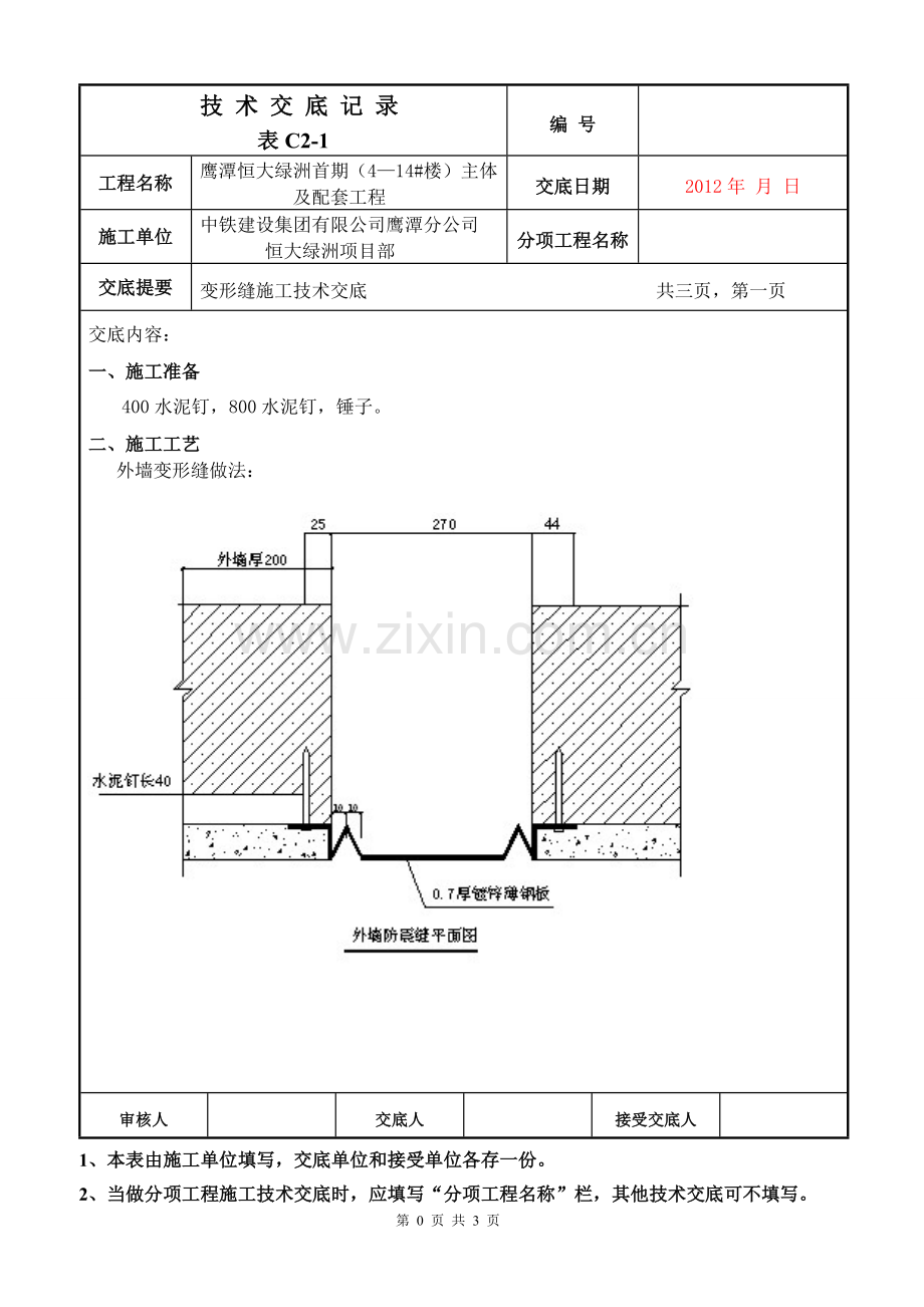 变形缝施工技术交底.doc_第1页