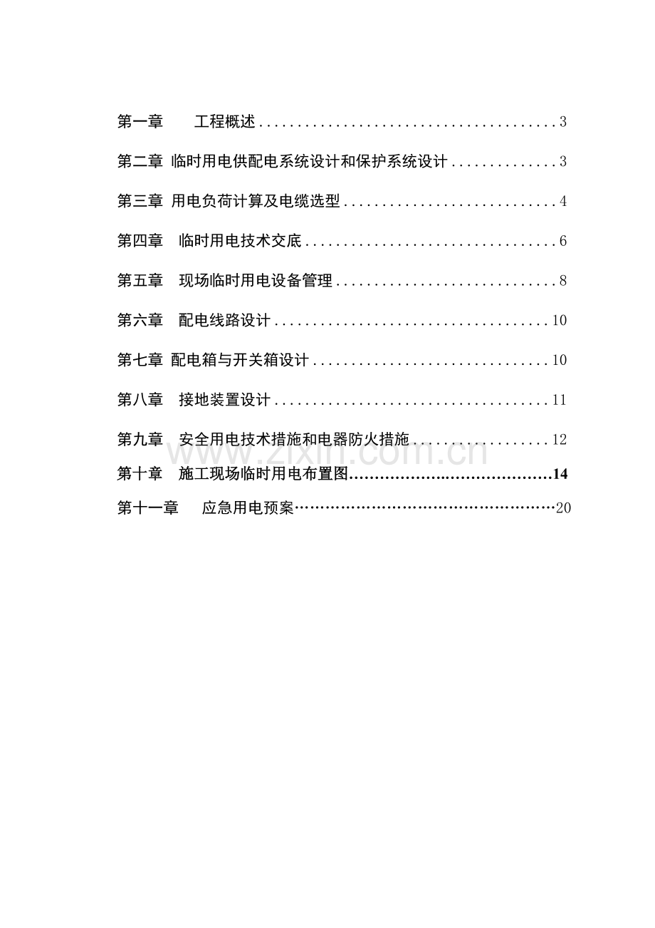 福建某住宅小区临时用电施工方案-secret.doc_第2页