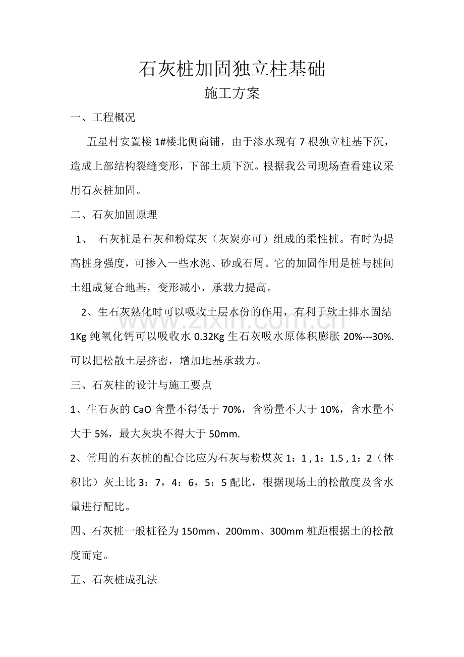 石灰桩加固独立柱基础施工方案.doc_第1页