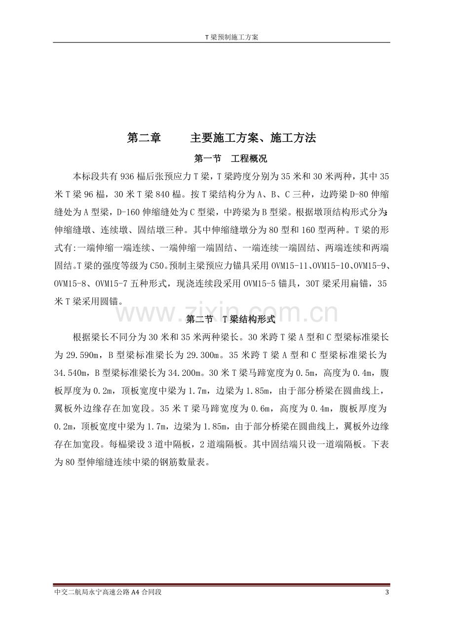 T梁预制施工方案.doc_第3页