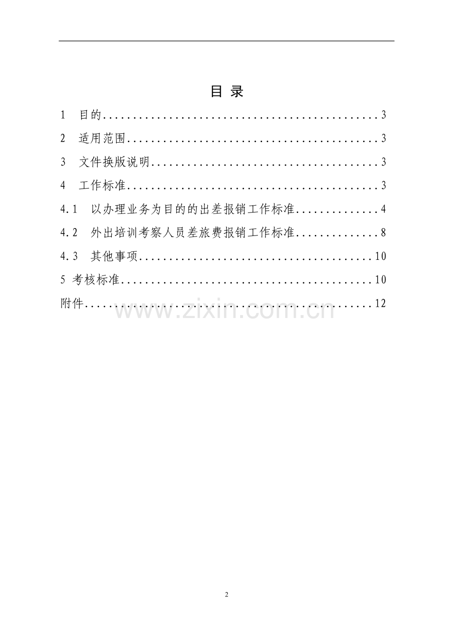 蒙牛集团差旅报销制度.doc_第2页