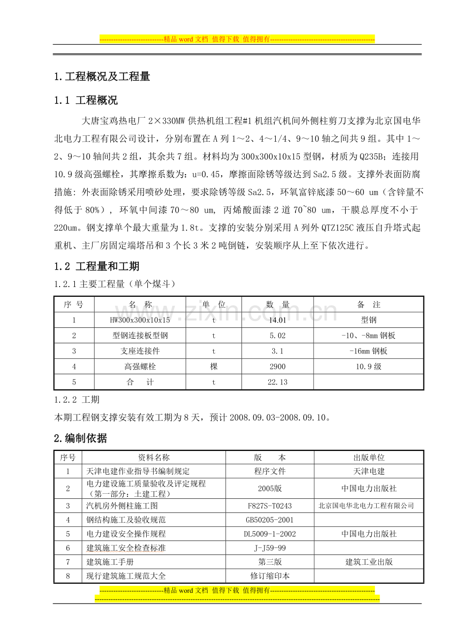 汽机间外侧柱剪刀撑安装施工作业指导书.doc_第1页