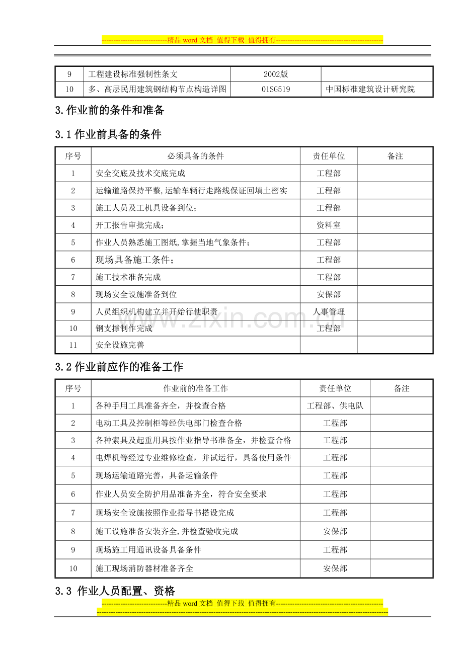 汽机间外侧柱剪刀撑安装施工作业指导书.doc_第2页