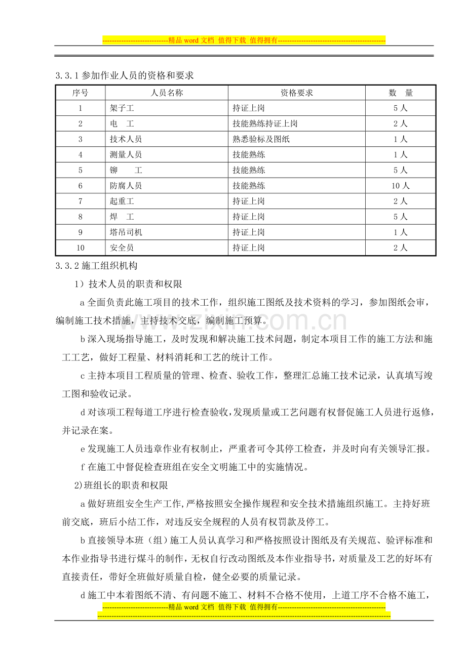 汽机间外侧柱剪刀撑安装施工作业指导书.doc_第3页