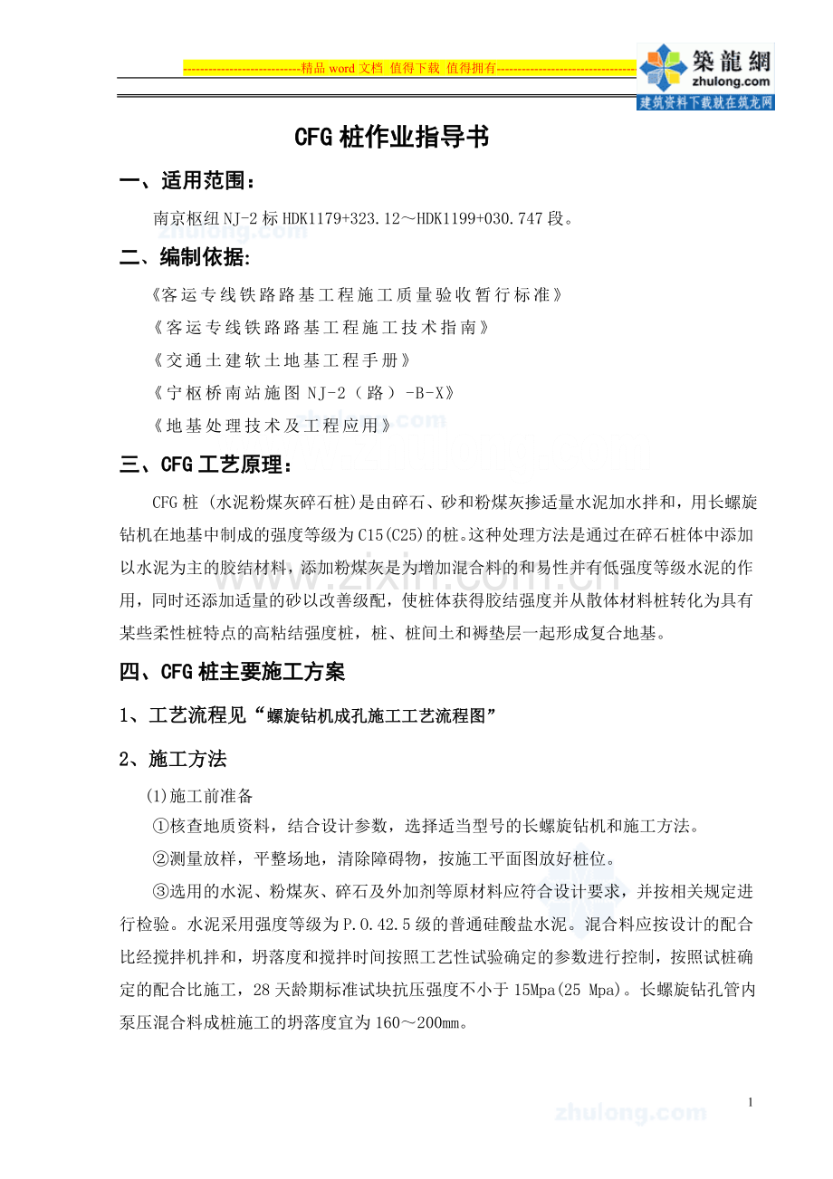 客运专线车站工程cfg桩施工作业指导书.doc_第1页