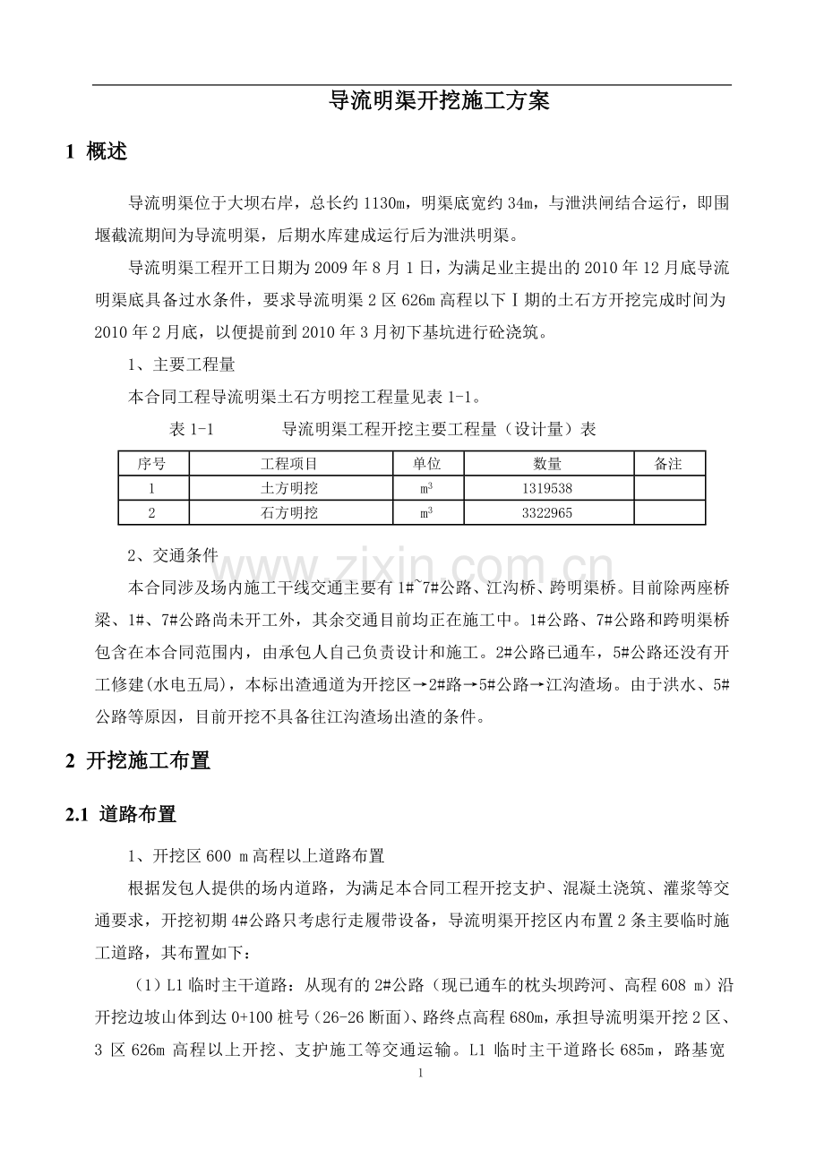 导流明渠开挖施工方案.doc_第1页