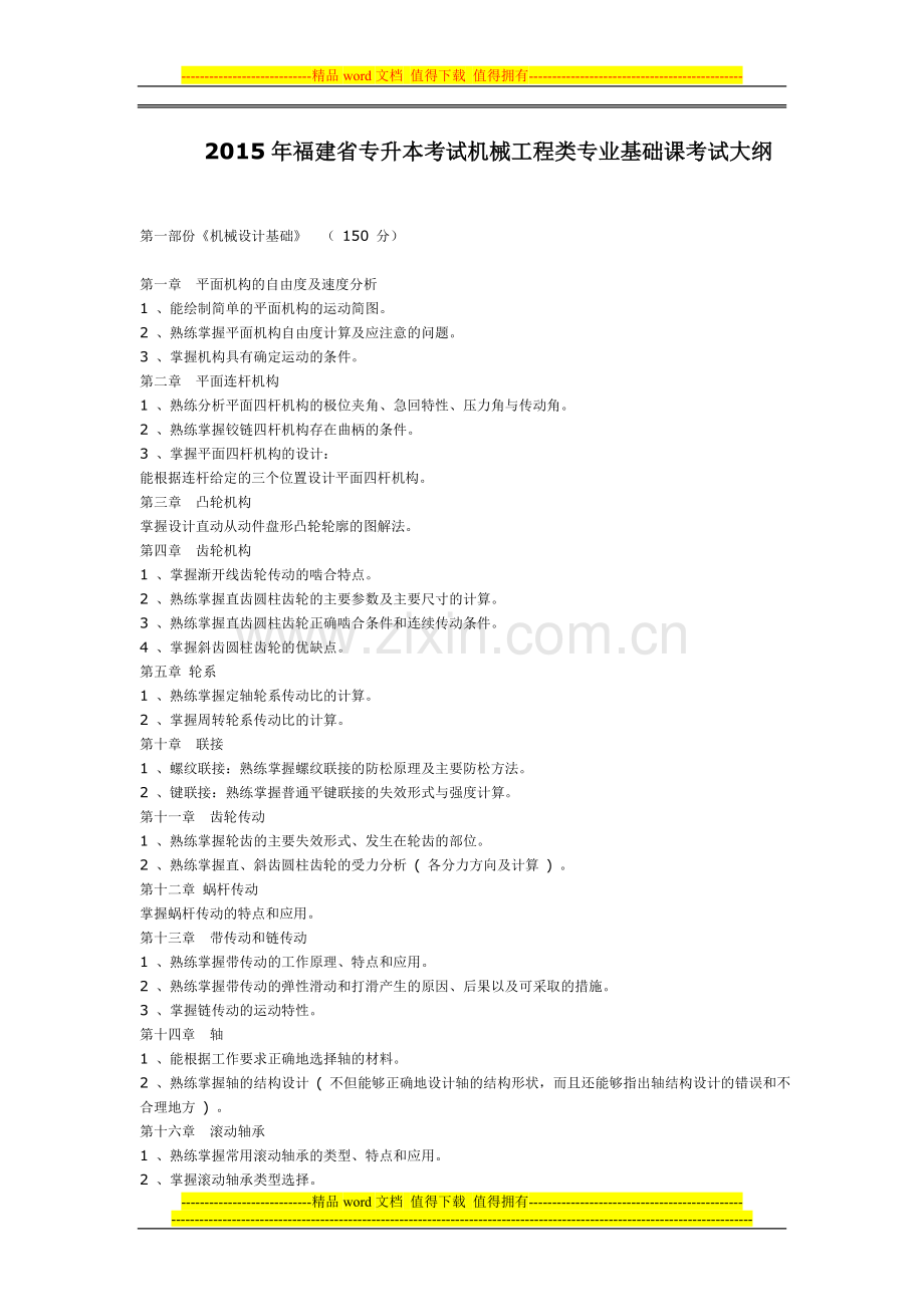 2015年福建省专升本考试机械工程类专业基础课考试大纲.doc_第1页