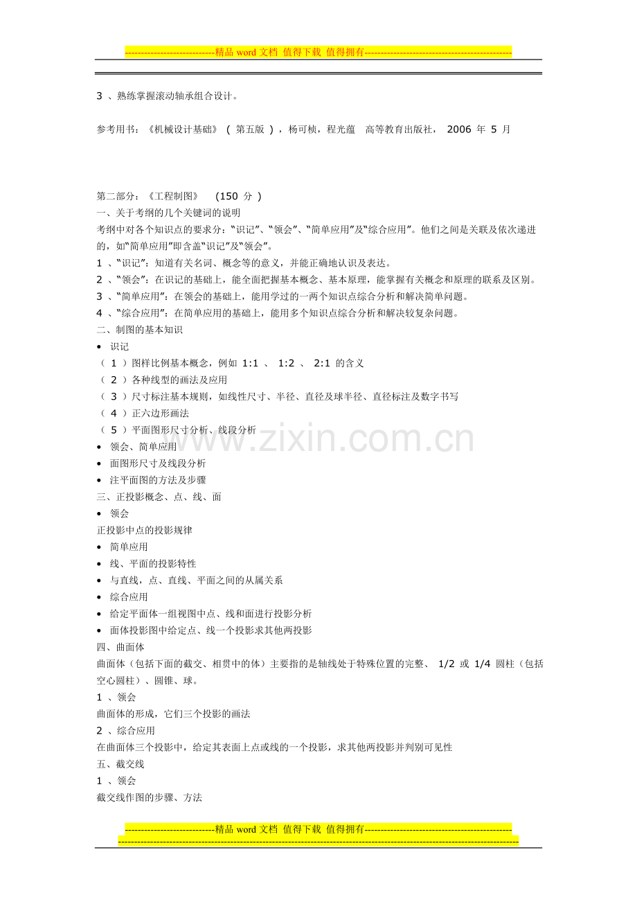 2015年福建省专升本考试机械工程类专业基础课考试大纲.doc_第2页