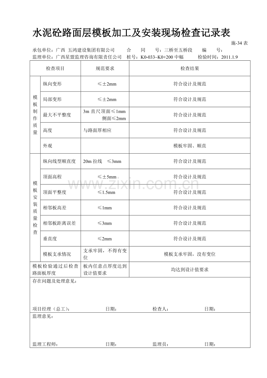 施-34表--水泥混凝土路面层模板加工及安装现场检查记录表.doc_第1页