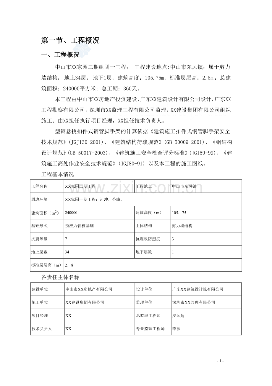 剪力墙结构住宅楼型钢悬挑扣件式钢管脚手架专项施工方案.doc_第2页