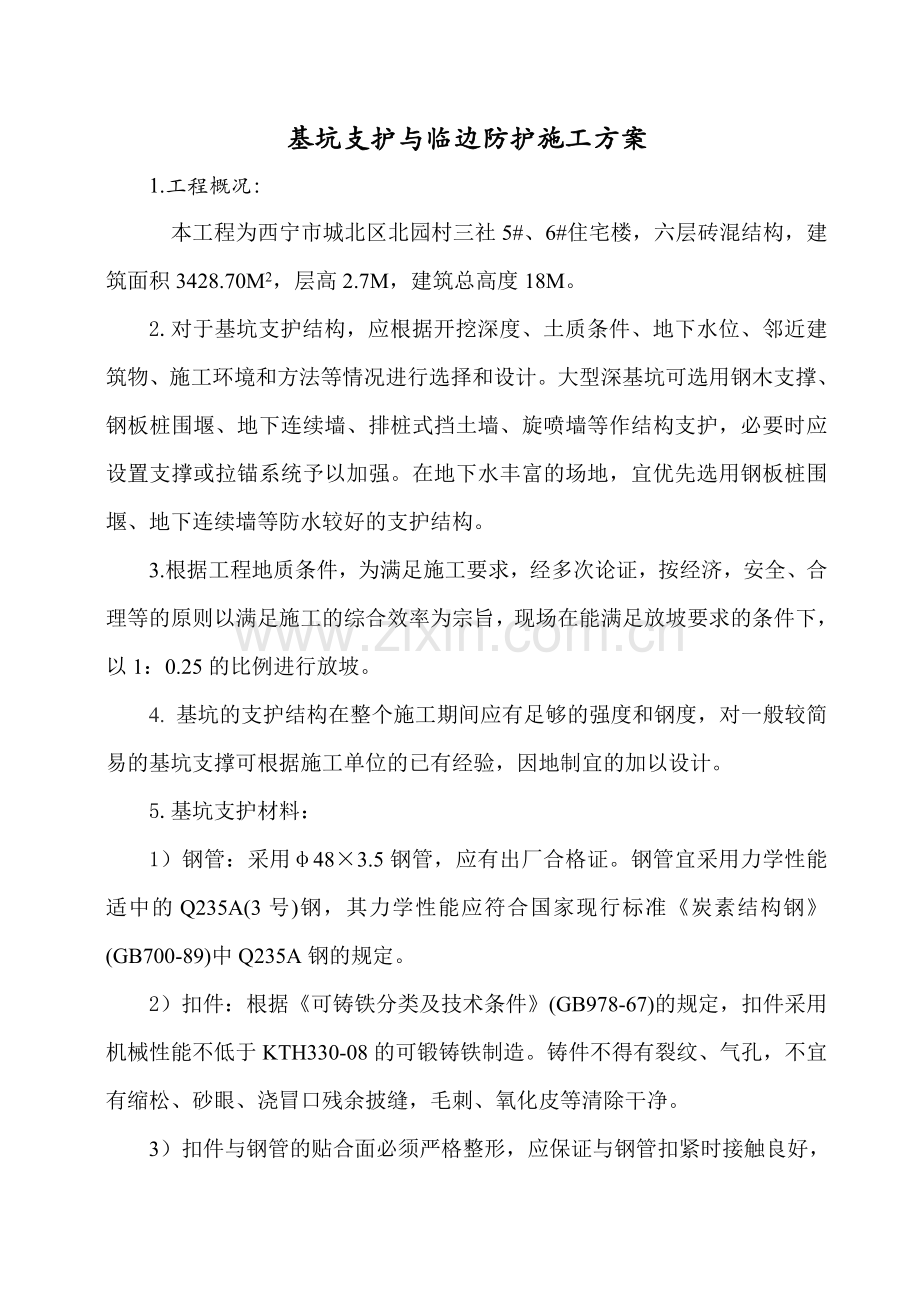 基坑支护与降水工程施工方案.doc_第1页