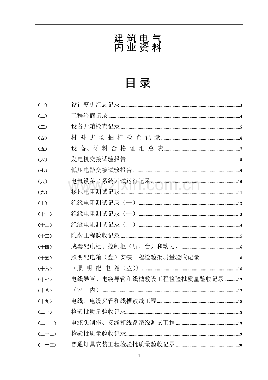 水电施工内业资料——范例建筑电气全套验收资料[1][1].doc_第1页