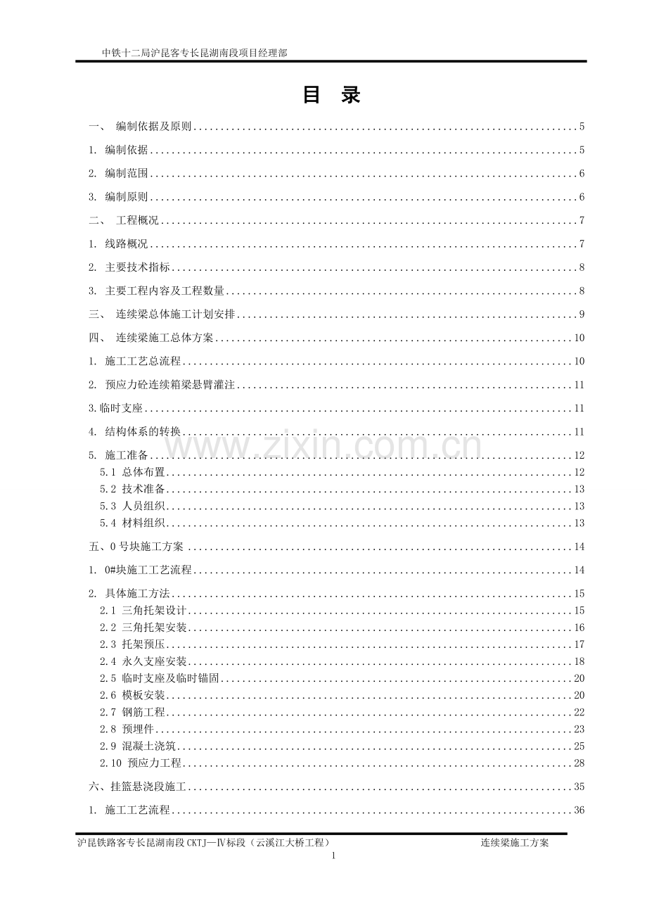 沪昆客运专线某大桥连续梁施工方案.doc_第1页