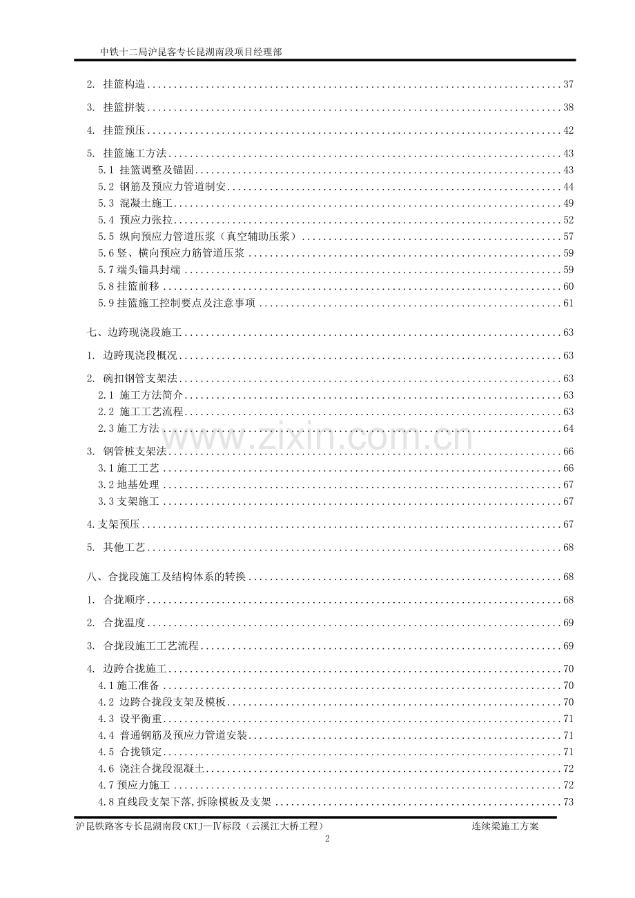 沪昆客运专线某大桥连续梁施工方案.doc_第2页