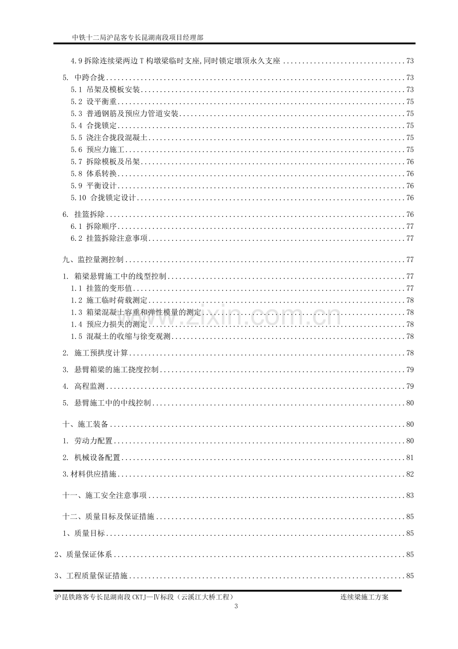 沪昆客运专线某大桥连续梁施工方案.doc_第3页