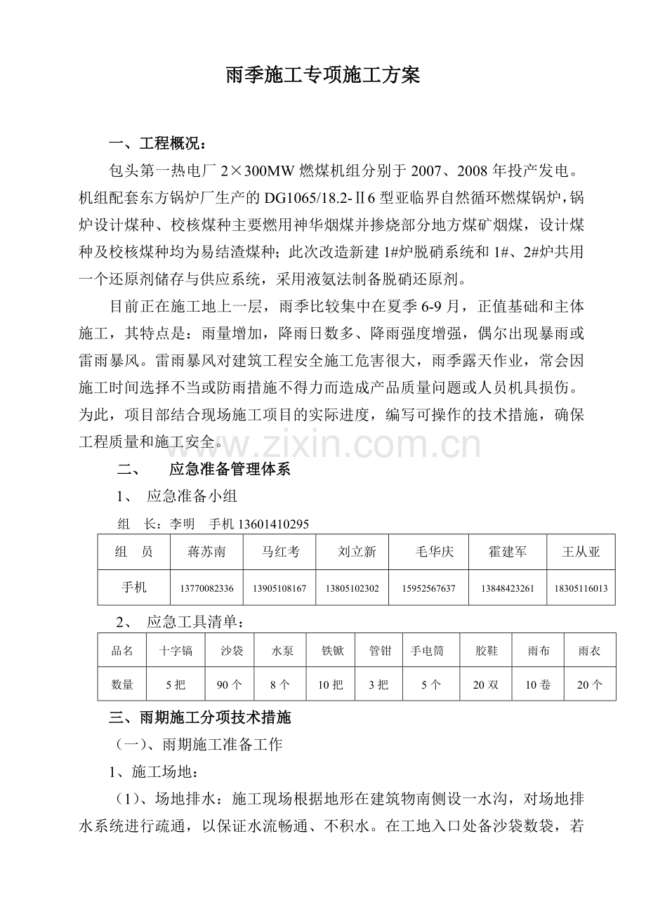 雨季施工专项施工方案.doc_第3页