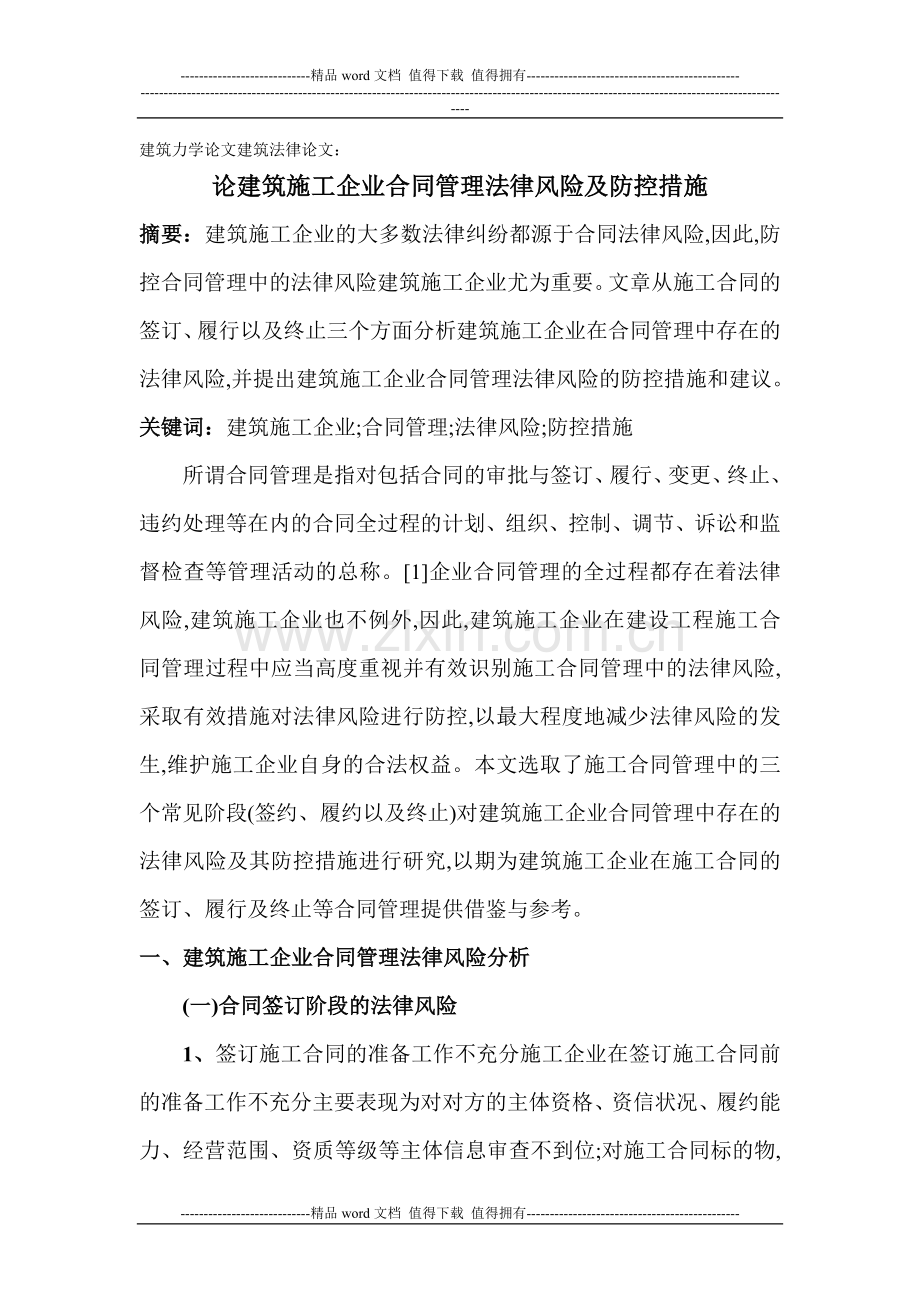 建筑力学论文建筑法律论文：论建筑施工企业合同管理法律风险及防控措施.doc_第1页