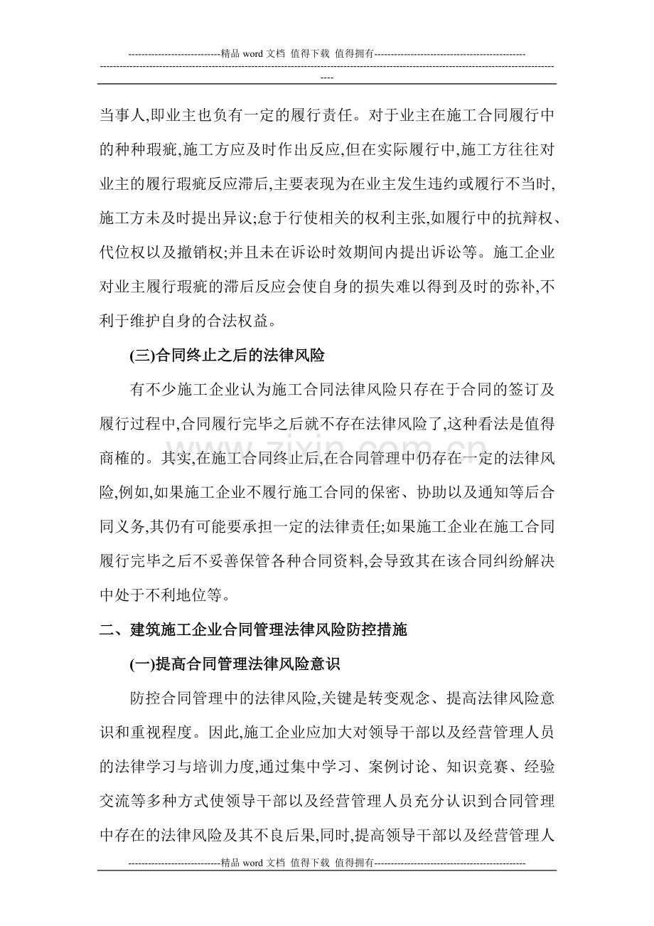 建筑力学论文建筑法律论文：论建筑施工企业合同管理法律风险及防控措施.doc_第3页