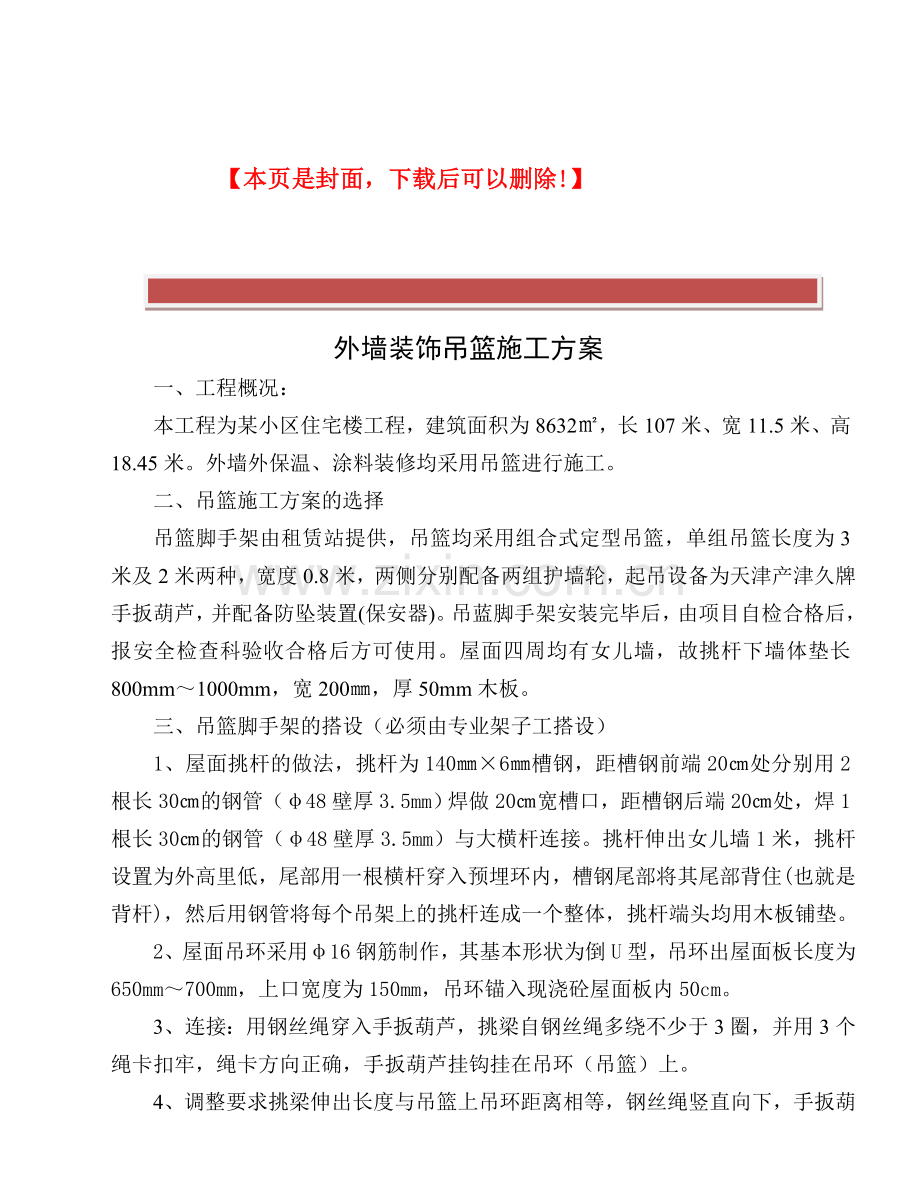 外墙装修吊篮施工方案.doc_第2页