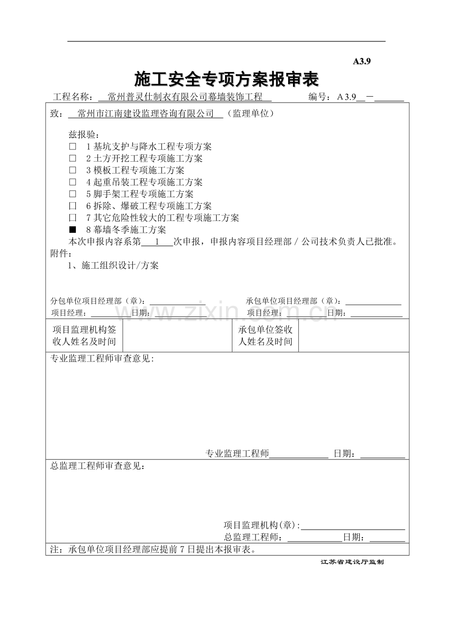 幕墙工程冬季施工方案.doc_第1页