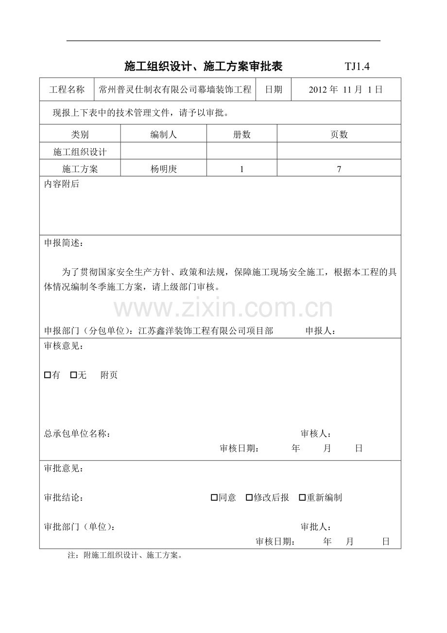 幕墙工程冬季施工方案.doc_第2页