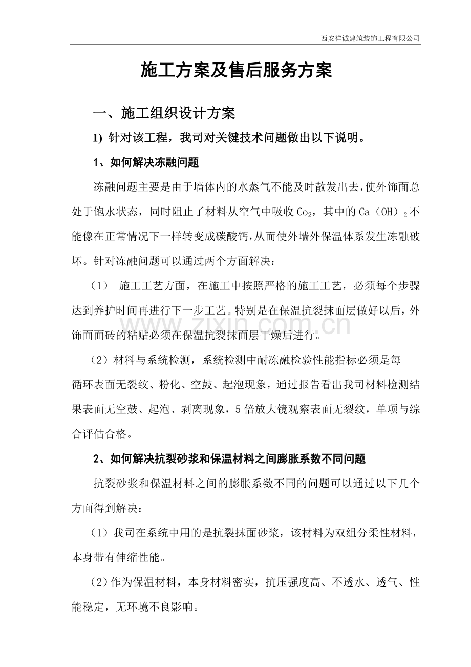 外墙外保温施工组织设计方案与售后服务方案.doc_第1页