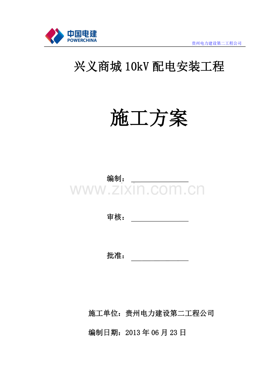 10kV配电安装工程施工方案.doc_第1页