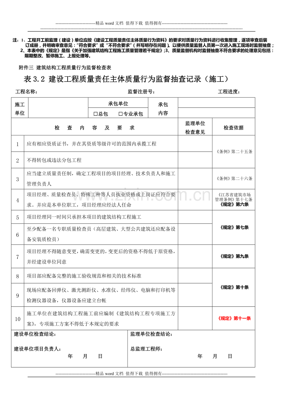 建设工程质量责任主体质量行为监督抽查记录附录三.doc_第3页