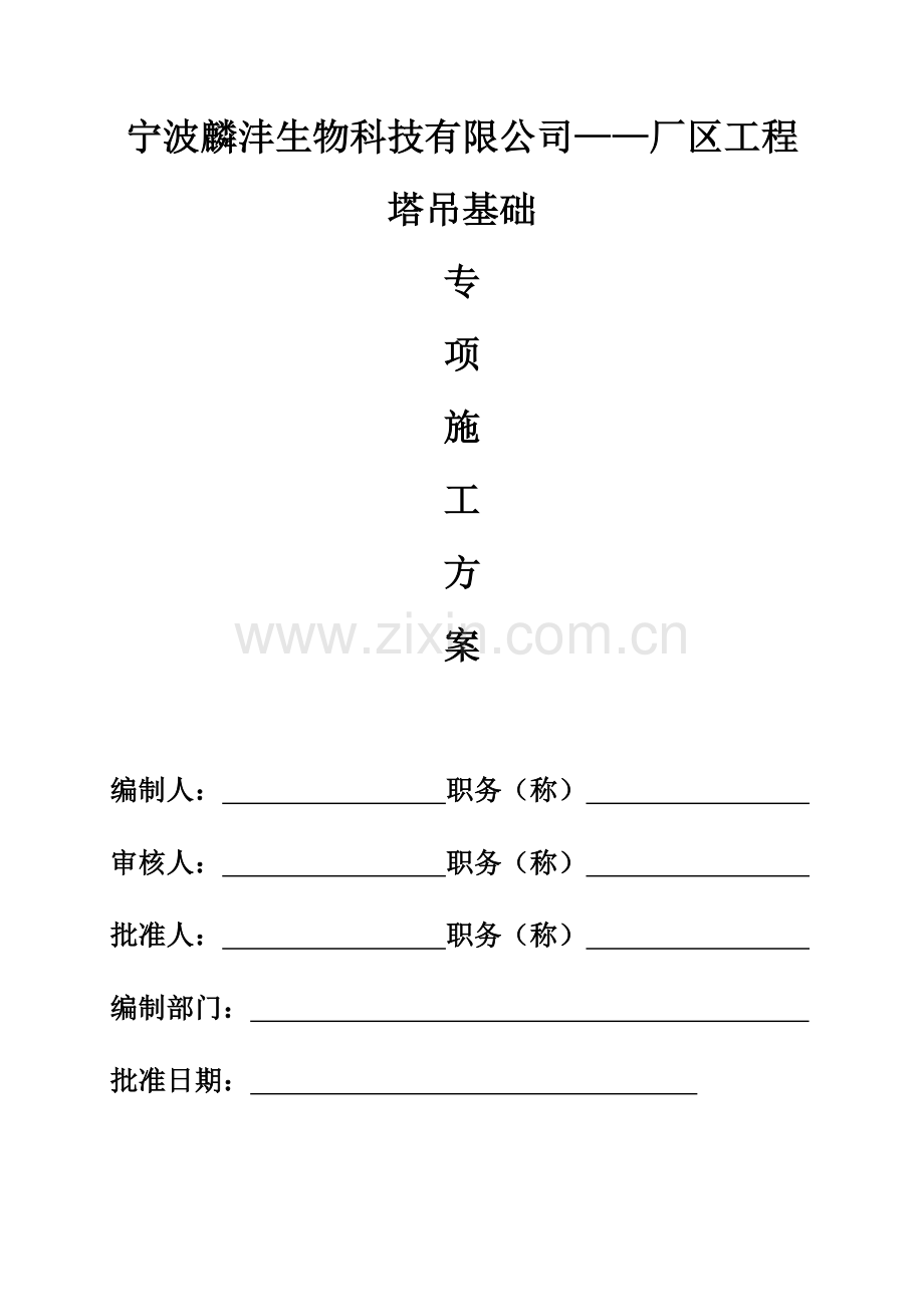 麟沣塔吊专项施工方案.doc_第1页