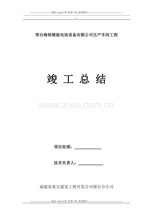 邢台海裕锂能电池设备有限公司生产车间工程竣工验收自评报告.doc