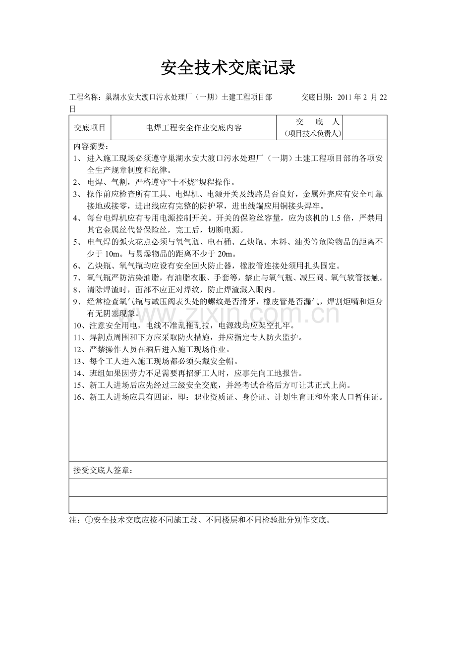 电焊工及电工安全技术交底记录.doc_第1页