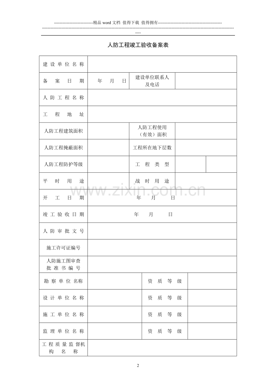 无锡市人防工程竣工验收备案..doc_第2页