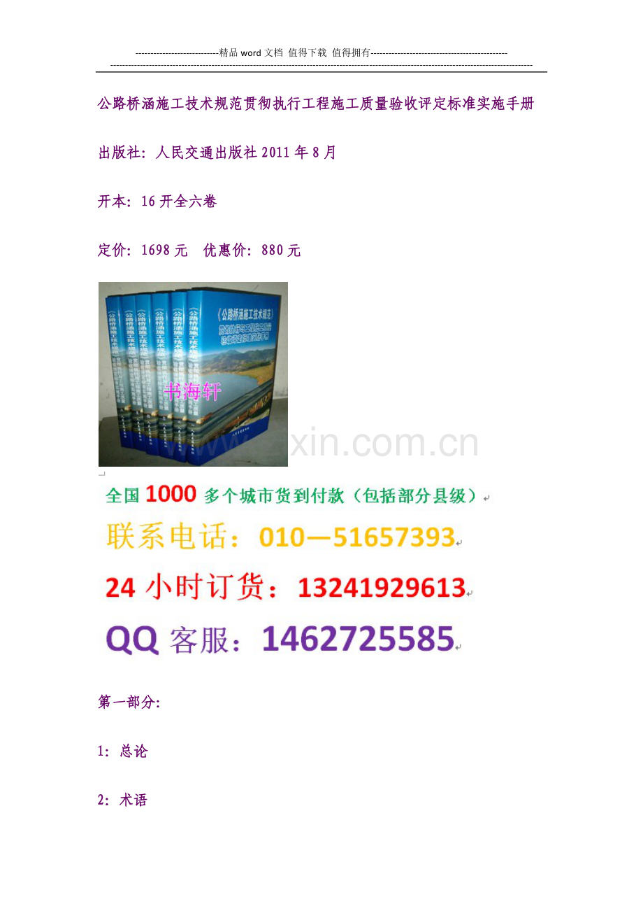 公路桥涵施工技术规范贯彻执行工程施工质量验收评定标准实施手册.docx_第1页