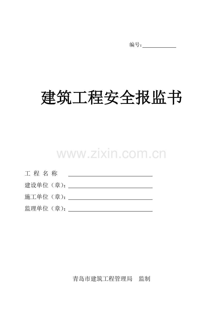 建筑工程安全报监书表格.doc_第1页