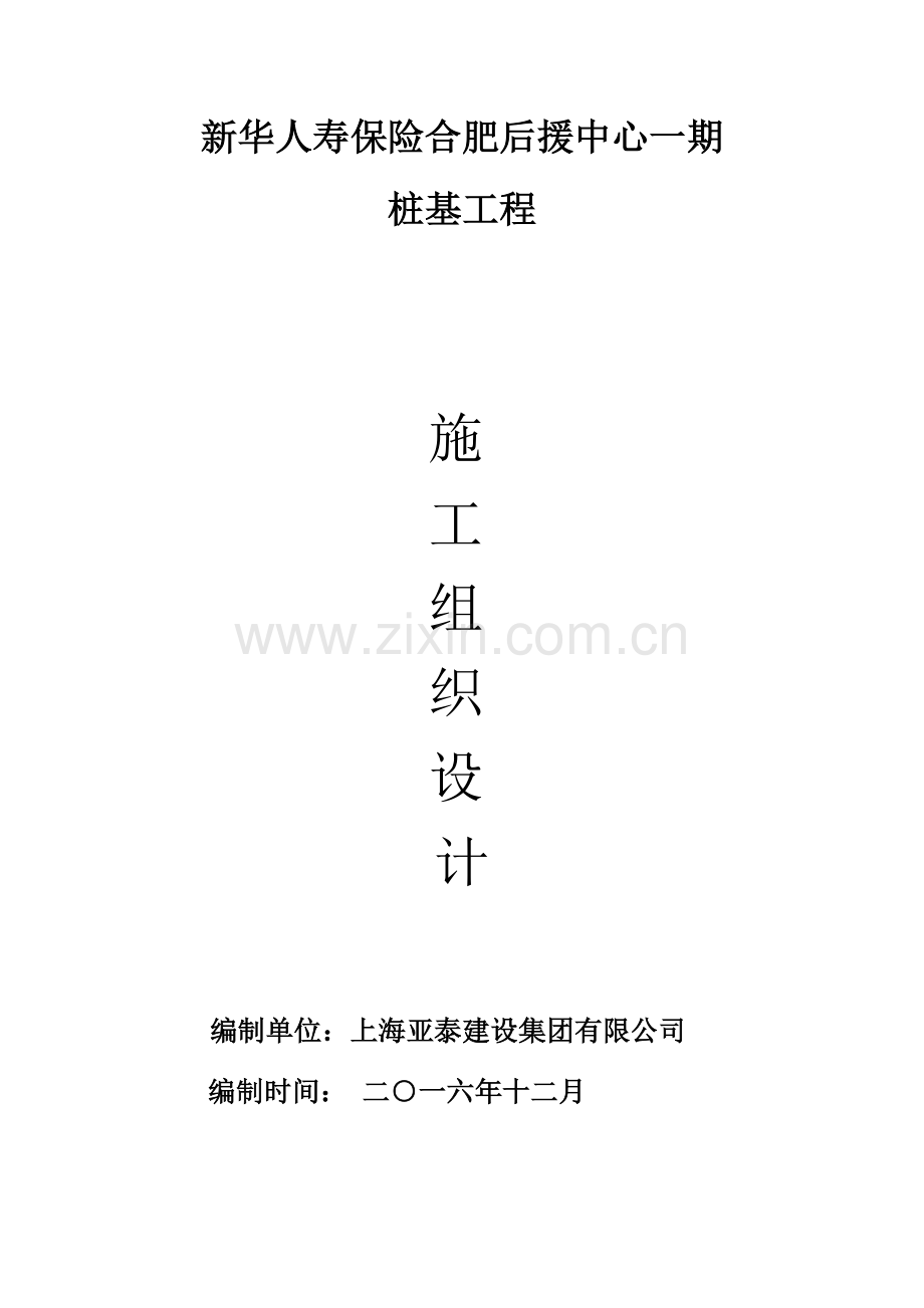 CFG桩、旋挖桩机施工组织设计.doc_第1页