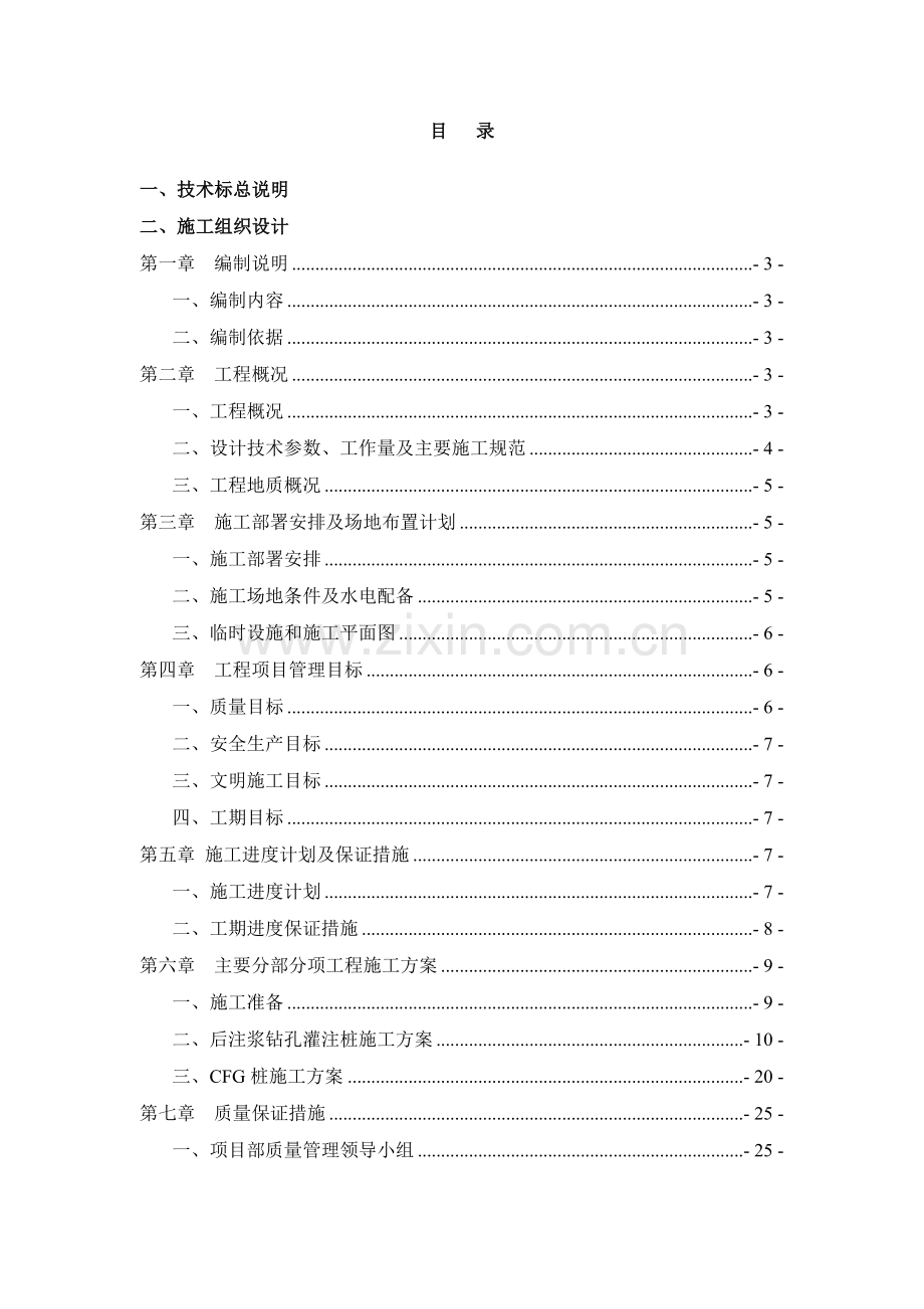 CFG桩、旋挖桩机施工组织设计.doc_第2页