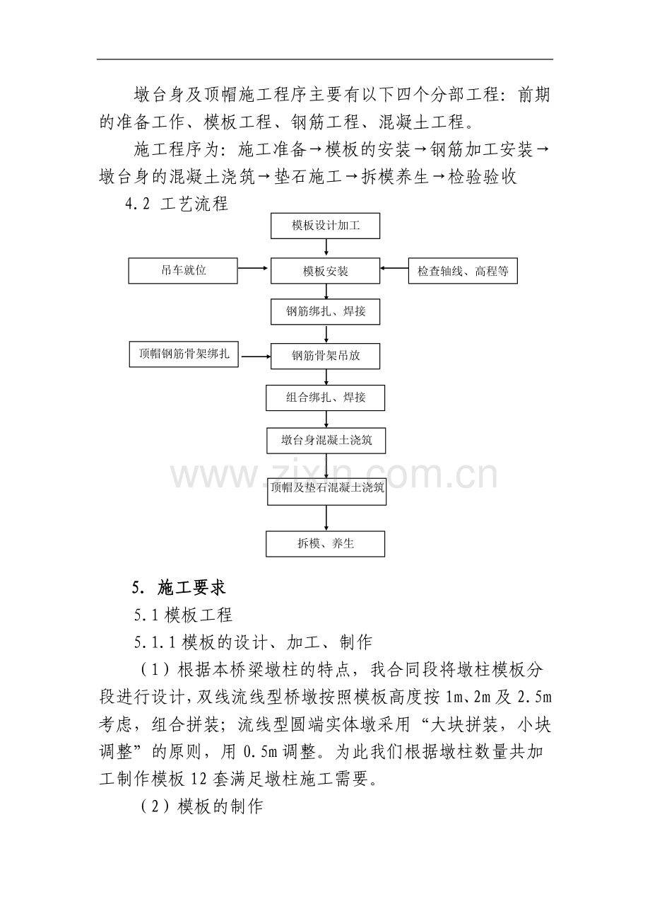 019墩台身施工作业指导书(新版).doc_第3页