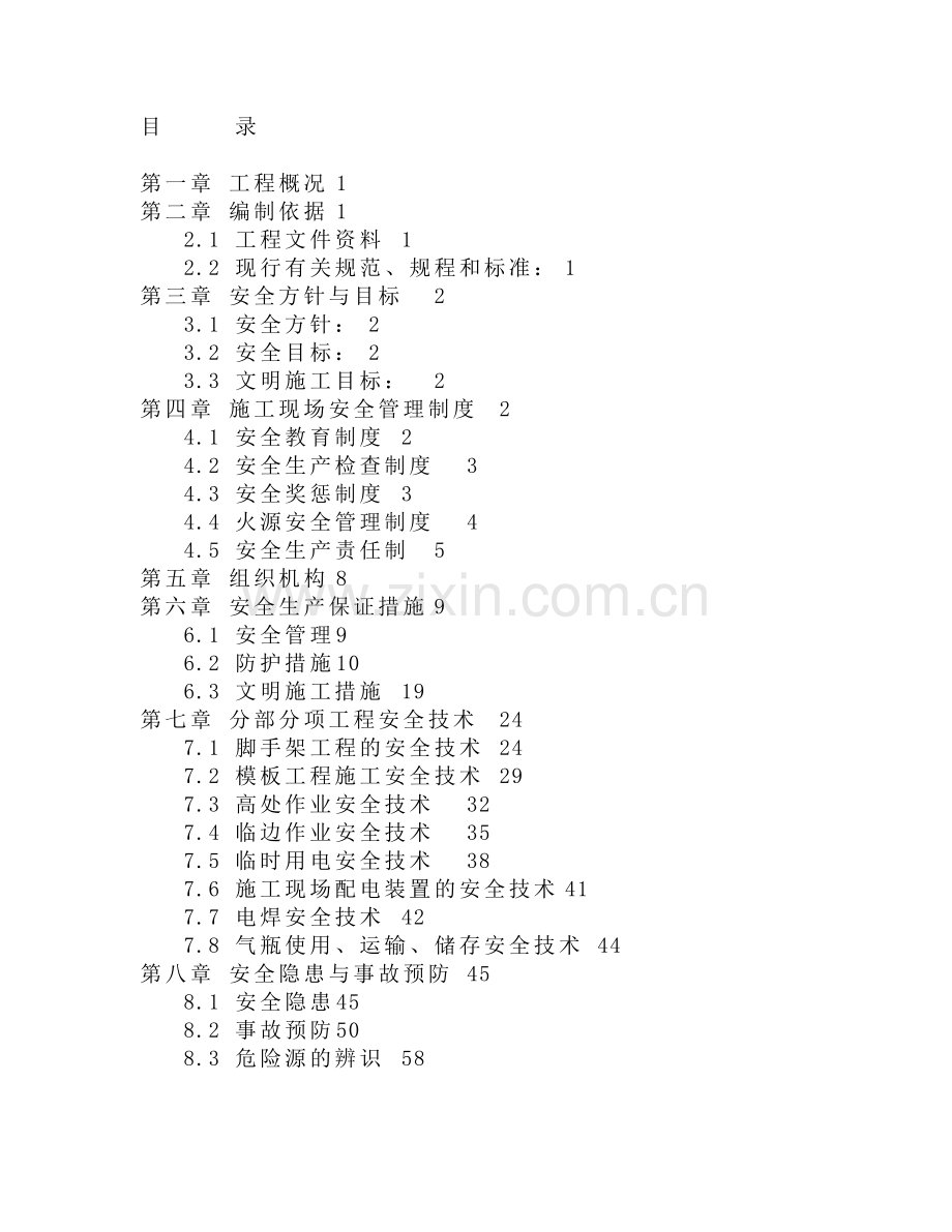 国茂大厦安全施工组织设计方案.doc_第1页