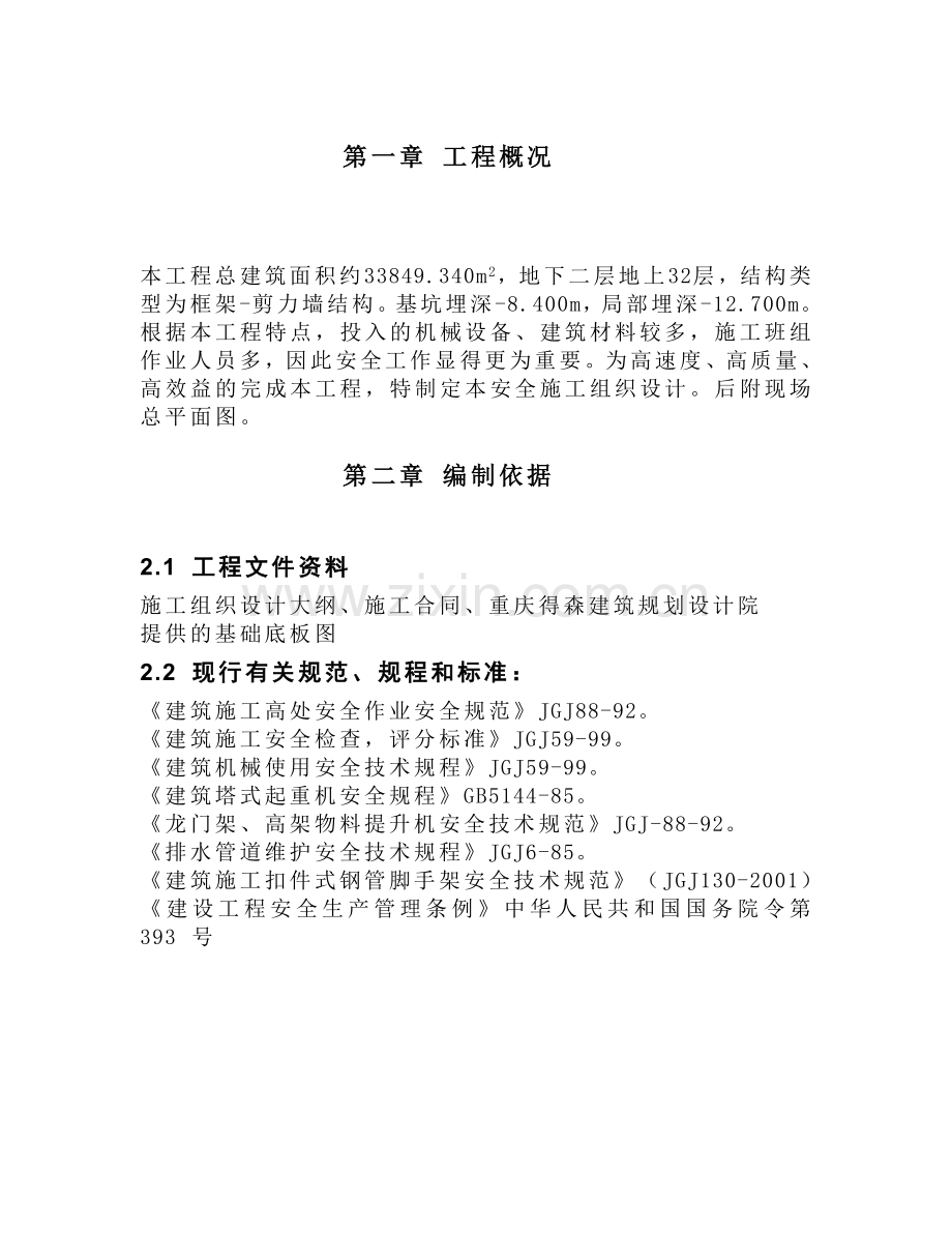 国茂大厦安全施工组织设计方案.doc_第2页