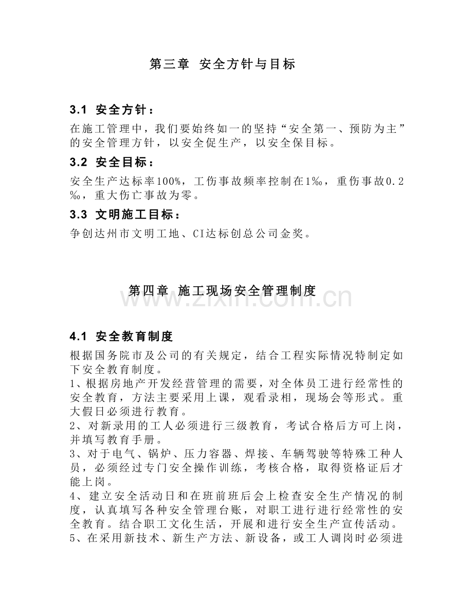 国茂大厦安全施工组织设计方案.doc_第3页