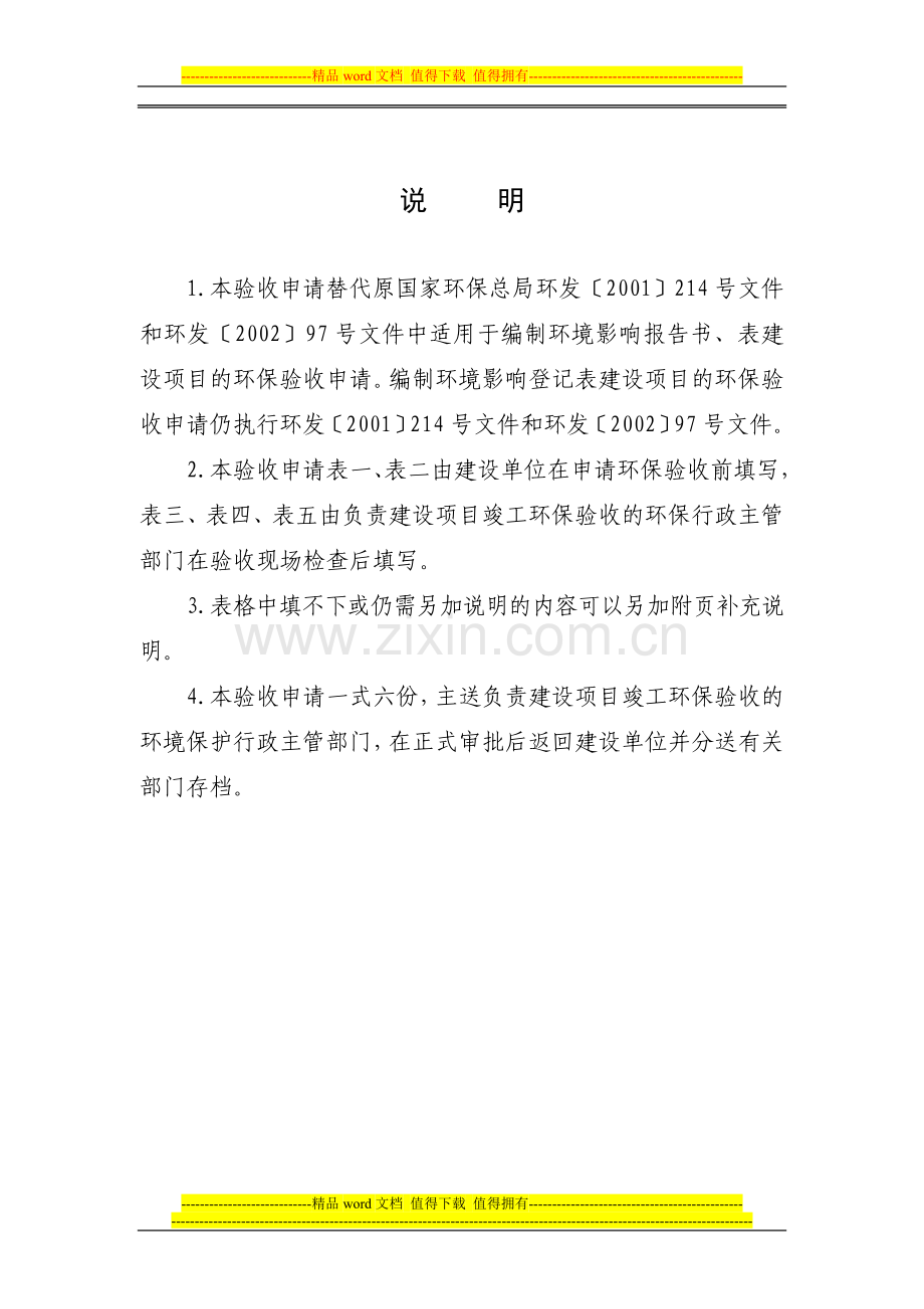 建设项目竣工环境保护验收申请(报告书、报告表).doc_第2页