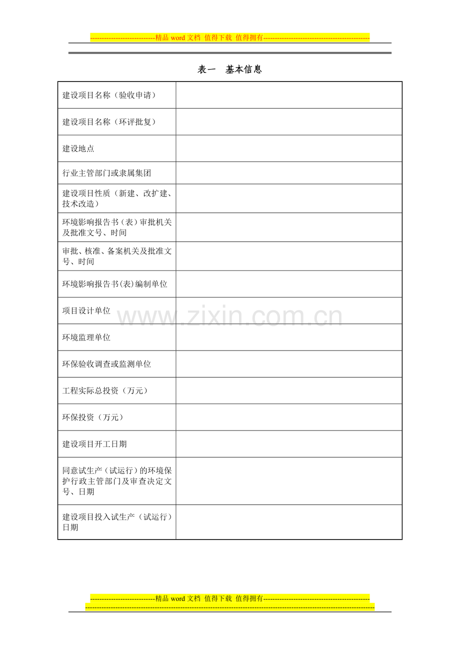 建设项目竣工环境保护验收申请(报告书、报告表).doc_第3页