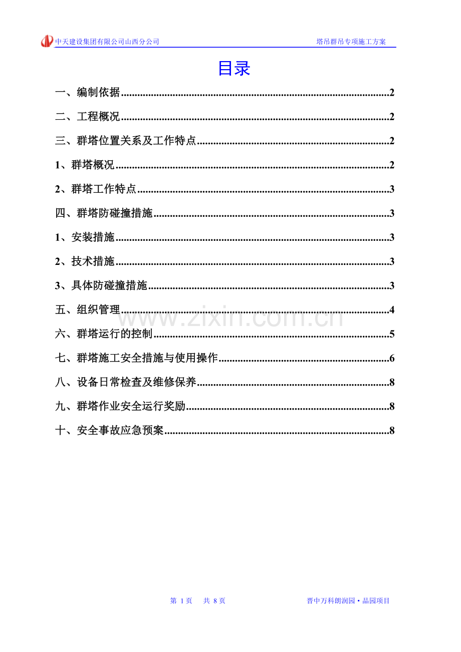 品园塔吊群吊专项施工方案.doc_第1页