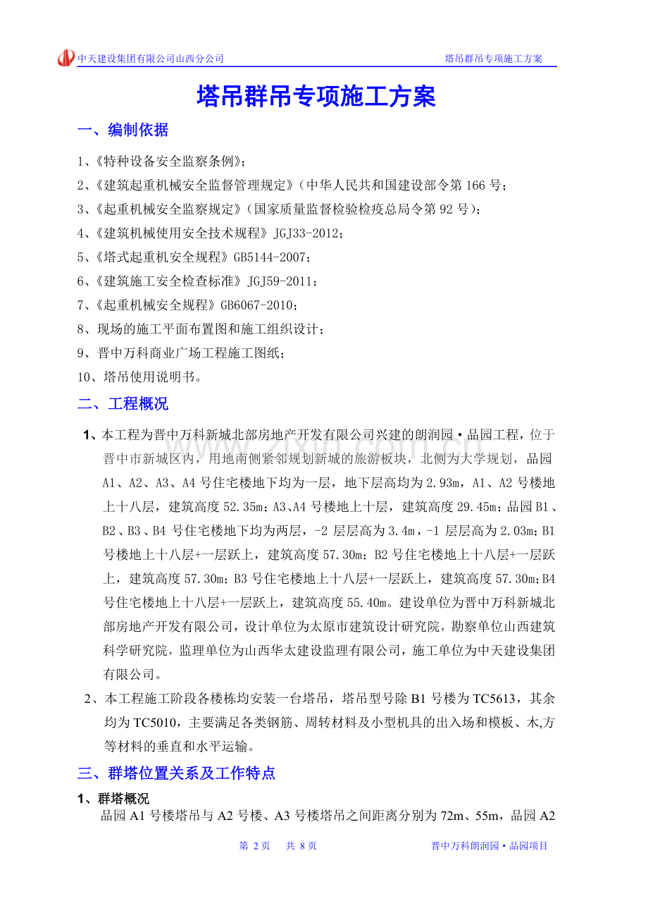 品园塔吊群吊专项施工方案.doc_第2页