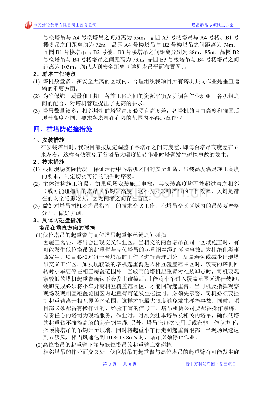 品园塔吊群吊专项施工方案.doc_第3页